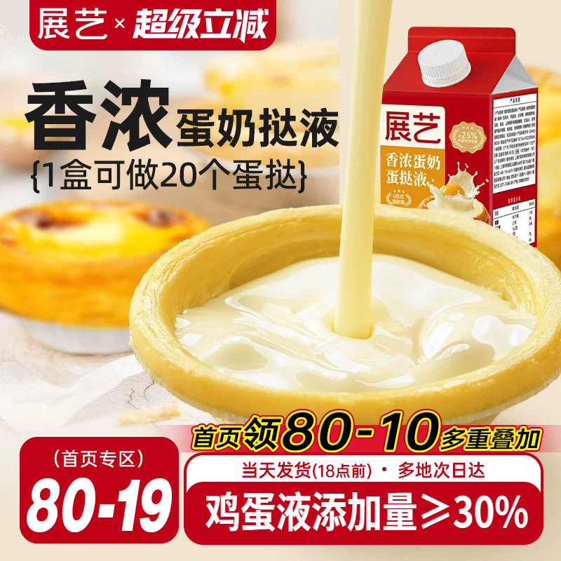 展艺葡式蛋挞液家用烘焙蛋挞皮套餐半成品组合小包装官方旗舰店