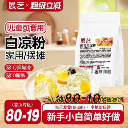 展艺白凉粉商用家用自制烧仙草甜品原料专用果冻凉粉冰粉粉旗舰店