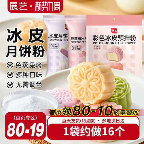 展艺冰皮月饼预拌粉200g彩色冰皮