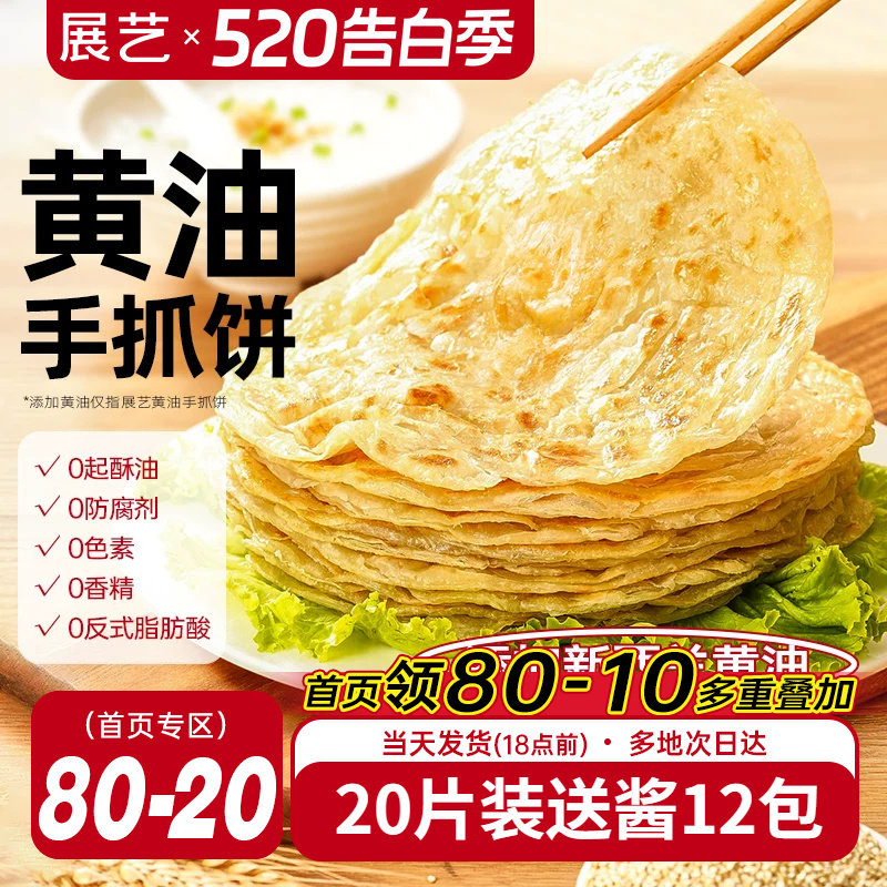 展艺黄油手抓饼面饼皮早餐原味葱油饼家庭装商用正品旗舰店包邮