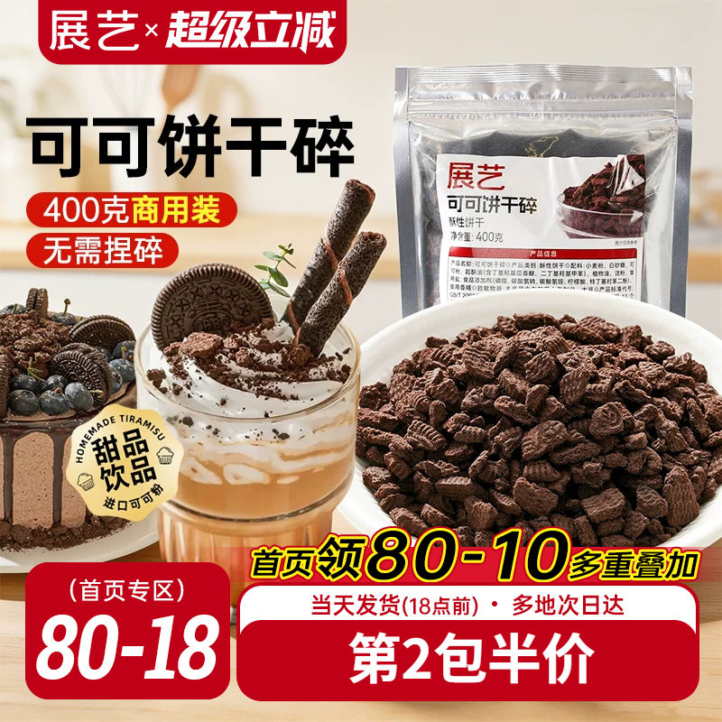 展艺可可饼干碎400g烘焙专用麻糍