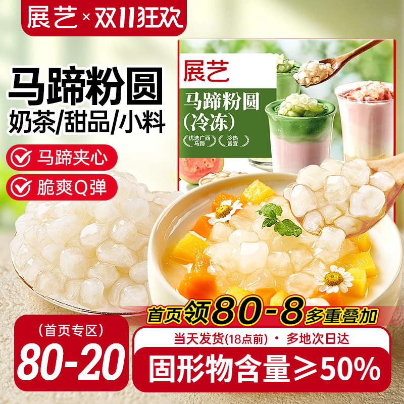 展艺冷冻马蹄粉圆快煮包芯粉圆珍珠奶茶水果捞夹心爆爆珠小料配料