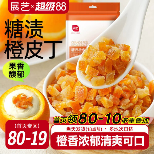展艺糖渍橙皮丁陈皮桔皮干阿胶糕面包粒橘皮丁蛋糕烘焙专用原材料