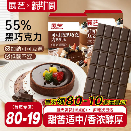 展艺纯可可脂黑巧克力烘焙专用