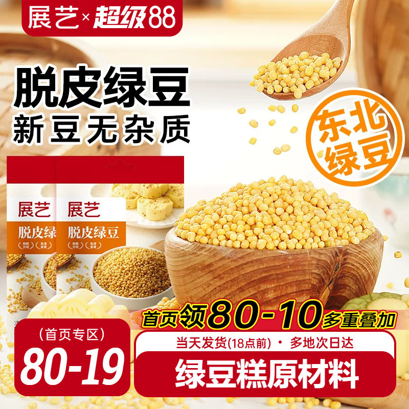 展艺脱皮绿豆仁去皮绿豆冰糕沙烘焙原料粽子月饼馅料家用26年新货