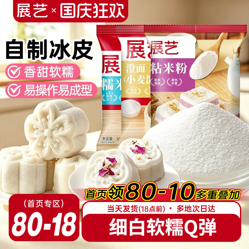 展艺冰皮月饼粉粘米粉水磨糯米粉澄面澄粉家用雪媚娘烘焙原材料