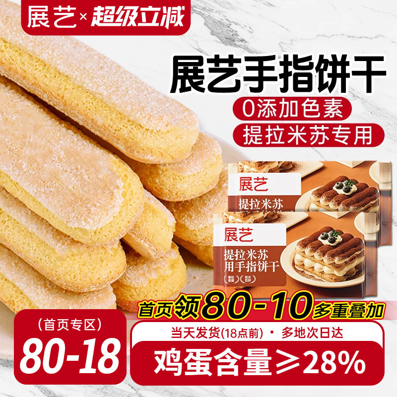 展艺手指饼干200g提拉米苏原材料拇指饼干烘焙专用小包装商用批发