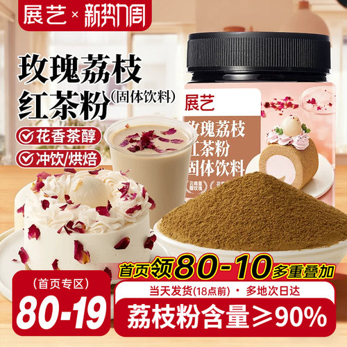 展艺玫瑰荔枝红茶粉冲饮烘焙专用