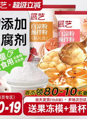 展艺白凉粉专用儿果冻粉家商用食品级自制烧仙草粉旗舰店冰粉粉童