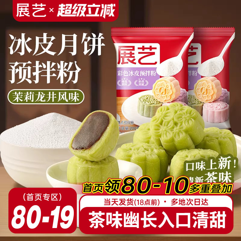 展艺彩色冰皮月饼预拌粉茉莉龙井自制材料套装冰皮专用免蒸烤商用