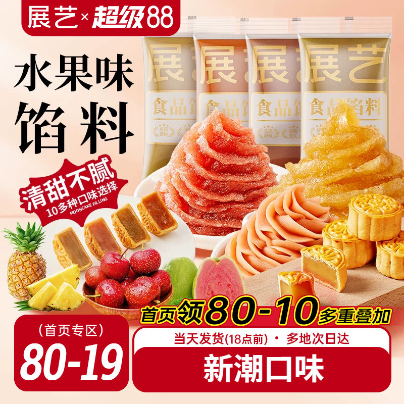 展艺水果味冰皮月饼馅料凤梨酥草莓芋泥馅椰蓉豆沙家用烘焙原材料