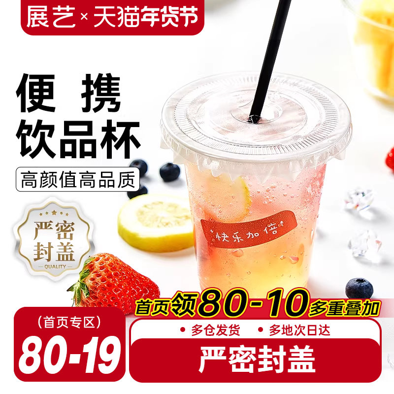 展艺一次性咖啡杯子带盖塑料网红打包饮料外带商用自制奶茶冷饮杯
