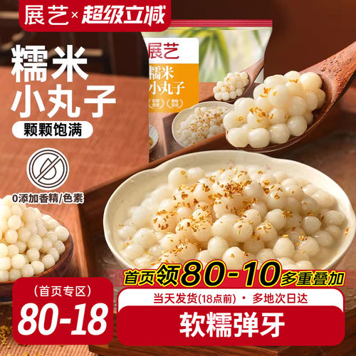展艺糯米小丸子汤圆桂花甜品醪糟芋圆迷你元宵无馅小圆子速冻早餐