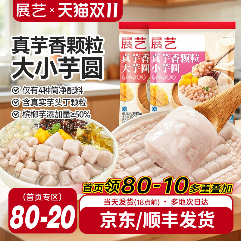 展艺大芋圆芋头颗粒西米露水果捞配料奶茶店专用纯手工无添加色素