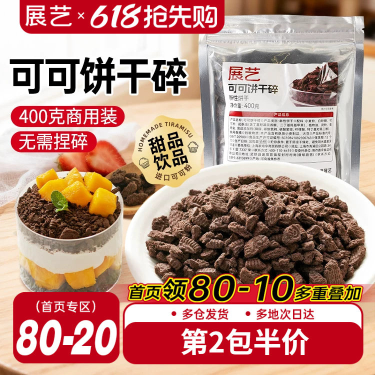 展艺可可饼干碎蛋糕木糠杯烘焙专用冰皮月饼材料家商用官方旗舰店