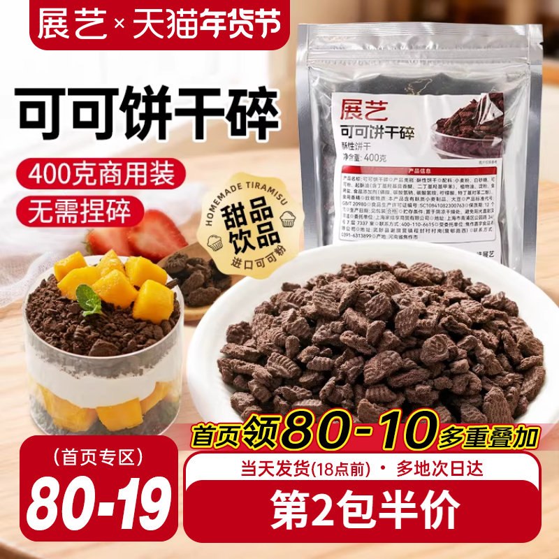 展艺可可饼干碎蛋糕木糠杯烘焙专用冰皮月饼材料家商用官方旗舰店,粮油调味/速食/干货/烘焙,饼干碎,淘宝优惠券,粉丝福利购,淘宝优惠卷