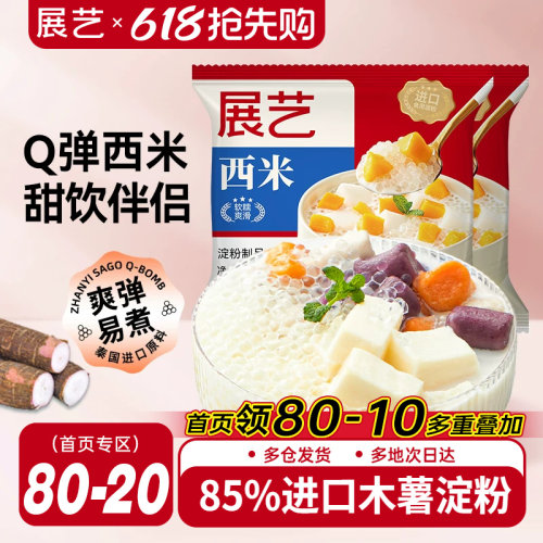 展艺西米露即食奶茶专用芋圆杨枝