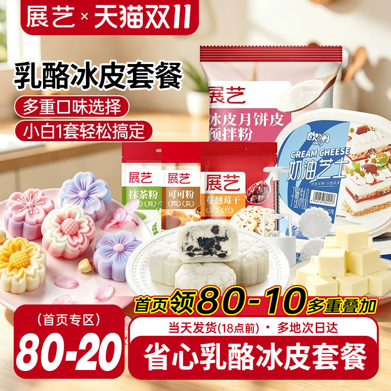 展艺欧澜乳酪冰皮月饼烘焙套装