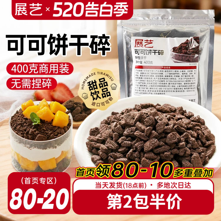 展艺可可饼干碎蛋糕木糠杯烘焙专用冰皮月饼材料家商用官方旗舰店