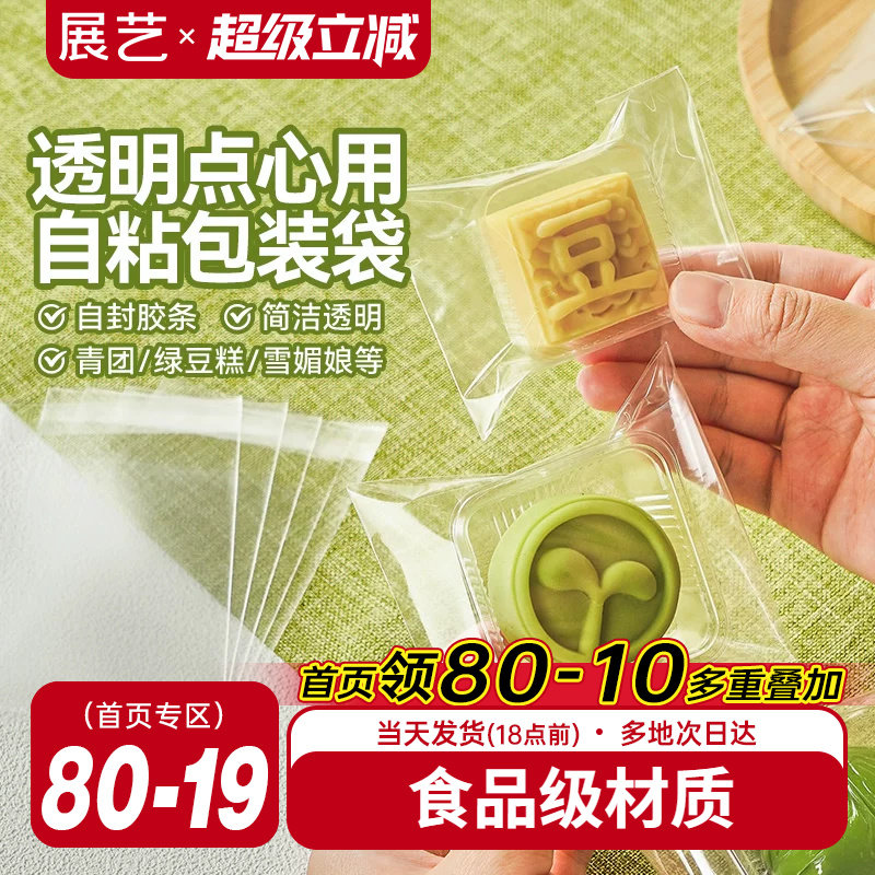 展艺绿豆糕点心通用自粘袋甜品一次性包装袋雪媚娘烘焙工具野餐