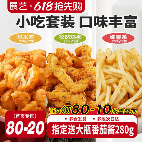 展艺鸡米花孜然鸡柳薯条