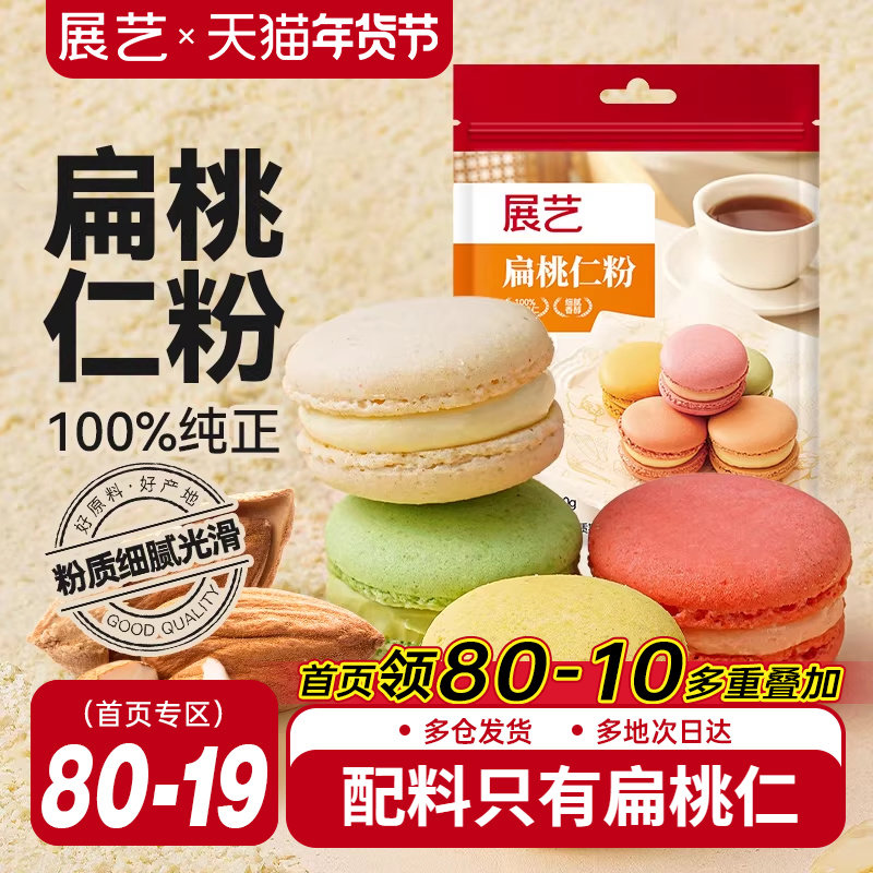 展艺扁桃仁粉纯曲奇饼干马卡龙蛋糕杏仁粉片烘焙专用官方旗舰店,粮油调味/速食/干货/烘焙,其它原料,淘宝优惠券,粉丝福利购,淘宝优惠卷