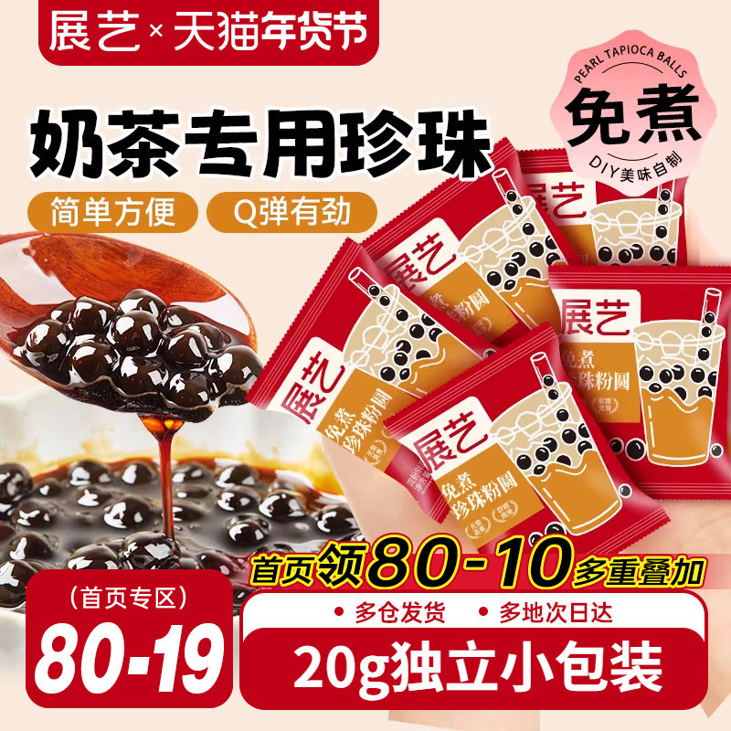 展艺珍珠奶茶专用免快煮黑珍珠粉圆小包装黑糖芋圆甜品小料原材料,咖啡/麦片/冲饮,珍珠奶茶粉,淘宝优惠券,粉丝福利购,淘宝优惠卷
