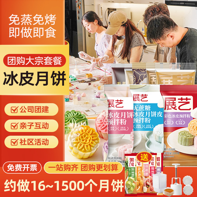 展艺冰皮月饼预拌粉彩色套装冰皮专用粉免蒸烤商用制作烘焙原材料