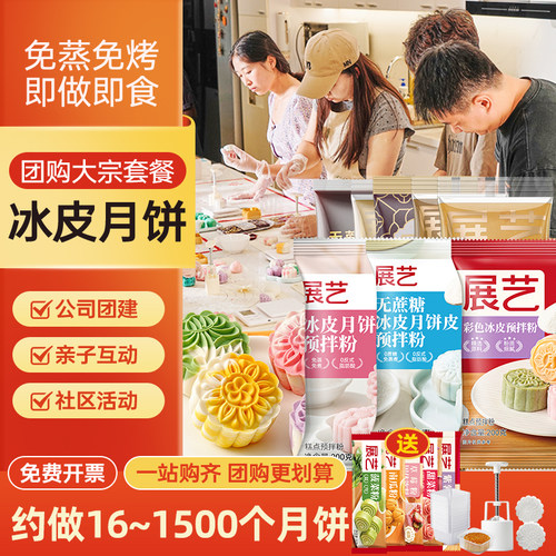 冰皮月饼预拌粉展艺套装