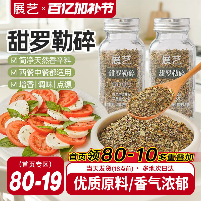 展艺甜罗勒碎天然香辛料欧芹碎轻食披萨牛扒西餐调味料家用组合装