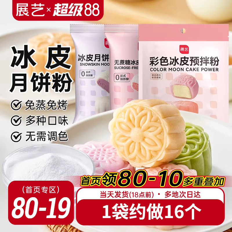 展艺冰皮月饼预拌粉自制材料套装冰皮专用粉免蒸烤商用团建制作