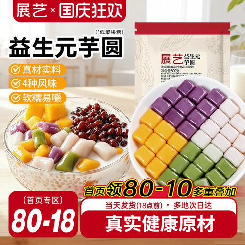 展艺益生元芋圆500g奶茶店专用