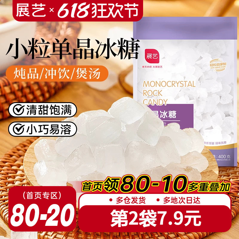 展艺单晶冰糖小颗粒400g白冰糖老冰糖食糖调味甜品原料正宗甘蔗