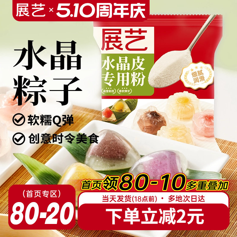 展艺水晶粽子专用粉冰皮粉榴莲冰粽预拌粉月饼自制材料家用星套装
