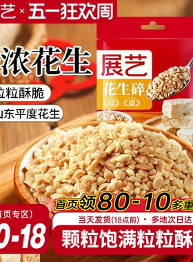 展艺花生碎500g烤熟花生碎粒商用牛轧糖雪花酥冰粉烘焙专用原料