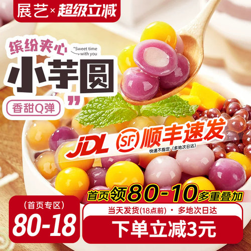 展艺三色夹心芋圆奶茶店同款龙珠