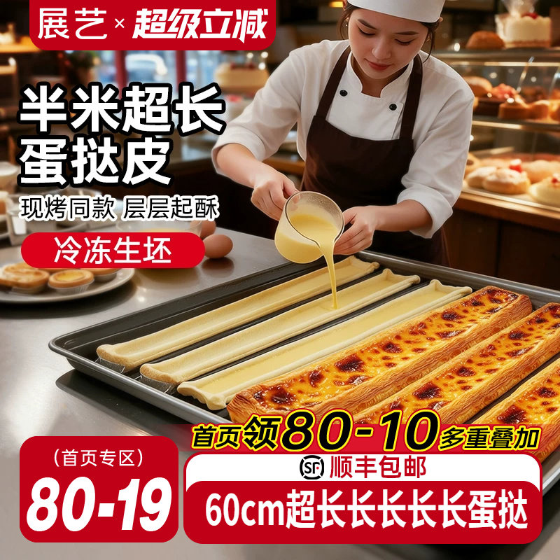 展艺超长蛋挞皮门店同款60cm