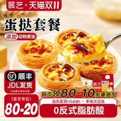 展艺葡式蛋挞皮蛋挞液套餐组合家用空气炸锅半成品烘焙官方旗舰店