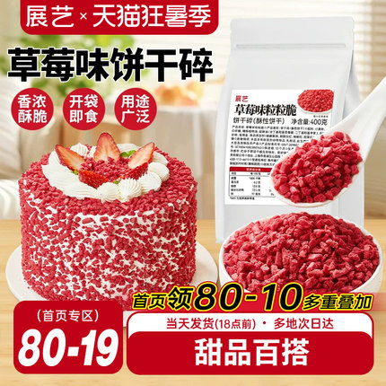 展艺草莓味粒粒脆饼干碎蛋糕装饰雪媚娘冰淇淋麻糍馅料烘焙专用