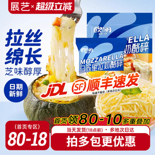 展艺欧澜马苏里拉芝士碎450g拉丝家用披萨奶油奶酪烘焙专用材料