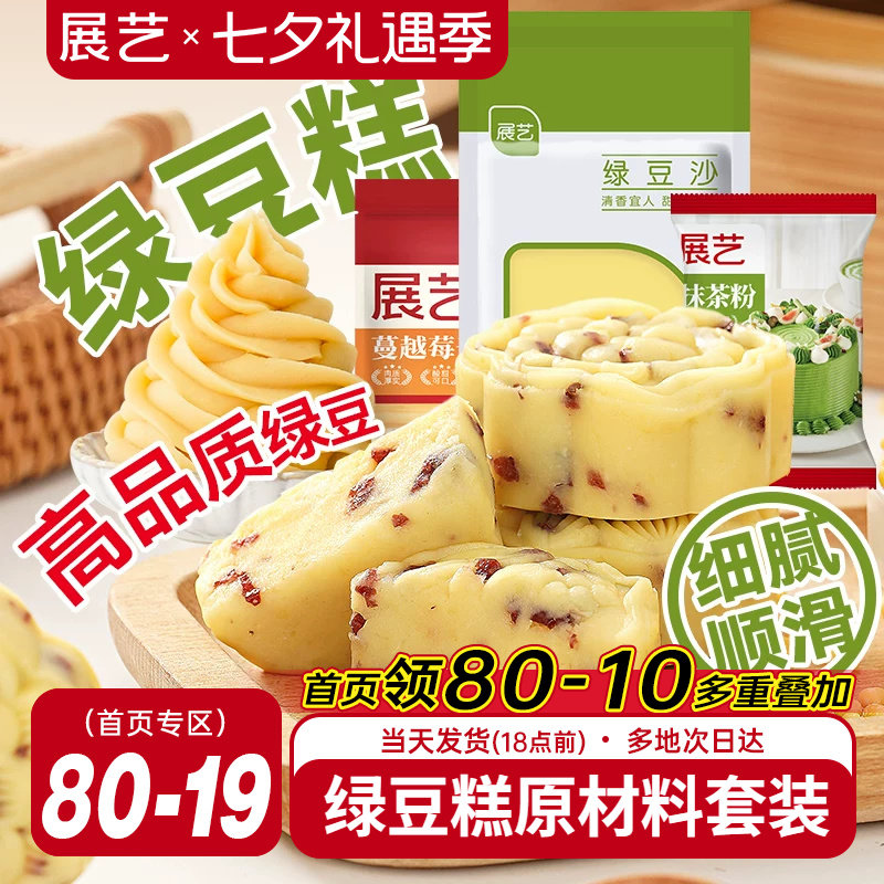 展艺脱皮绿豆仁套装去皮蔓越莓绿豆糕馅料月饼绿豆饼家用烘焙原料
