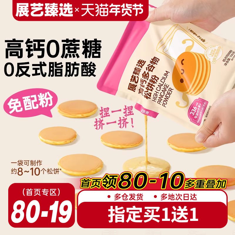 展艺臻选高钙松饼粉儿童添加捏捏预拌粉无家用烘焙华夫早餐铜锣烧,粮油调味/速食/干货/烘焙,预拌粉,淘宝优惠券,粉丝福利购,淘宝优惠卷