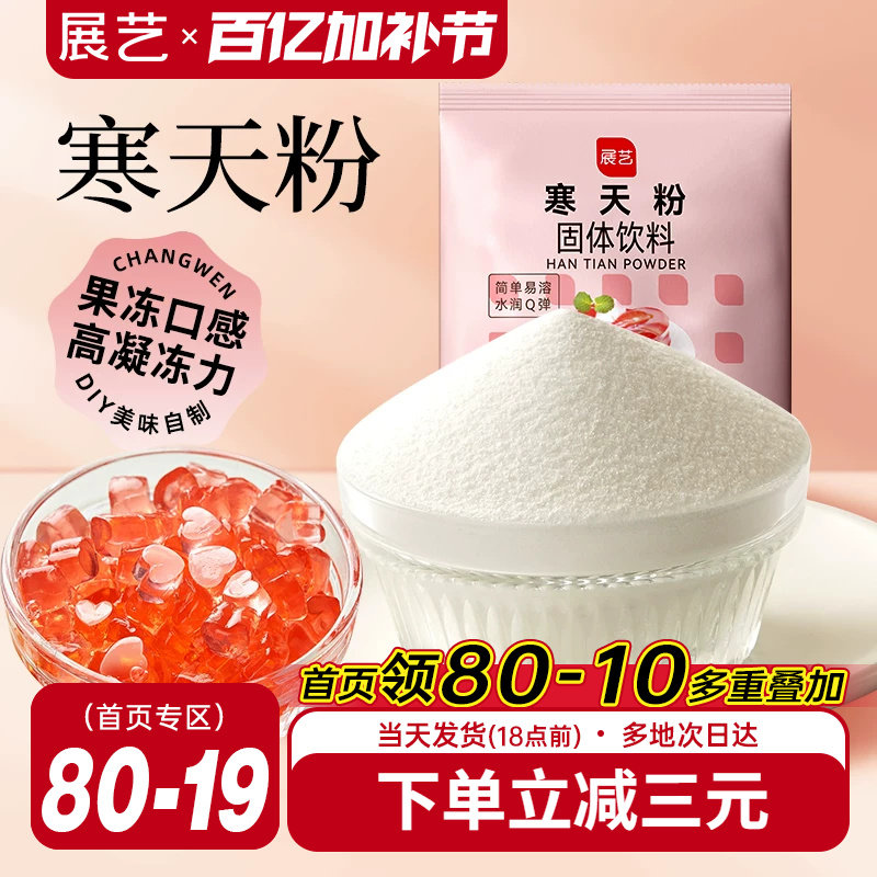 展艺寒天粉50g水晶果冻布丁琼脂粉食品琥珀糖羊羹原料奶茶店专用