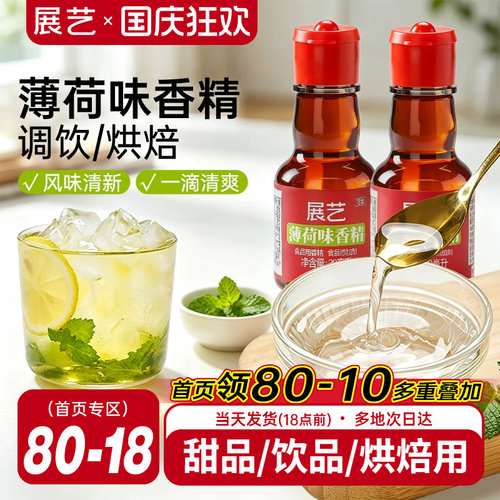 展艺薄荷香精食用绿豆汤烘焙专用