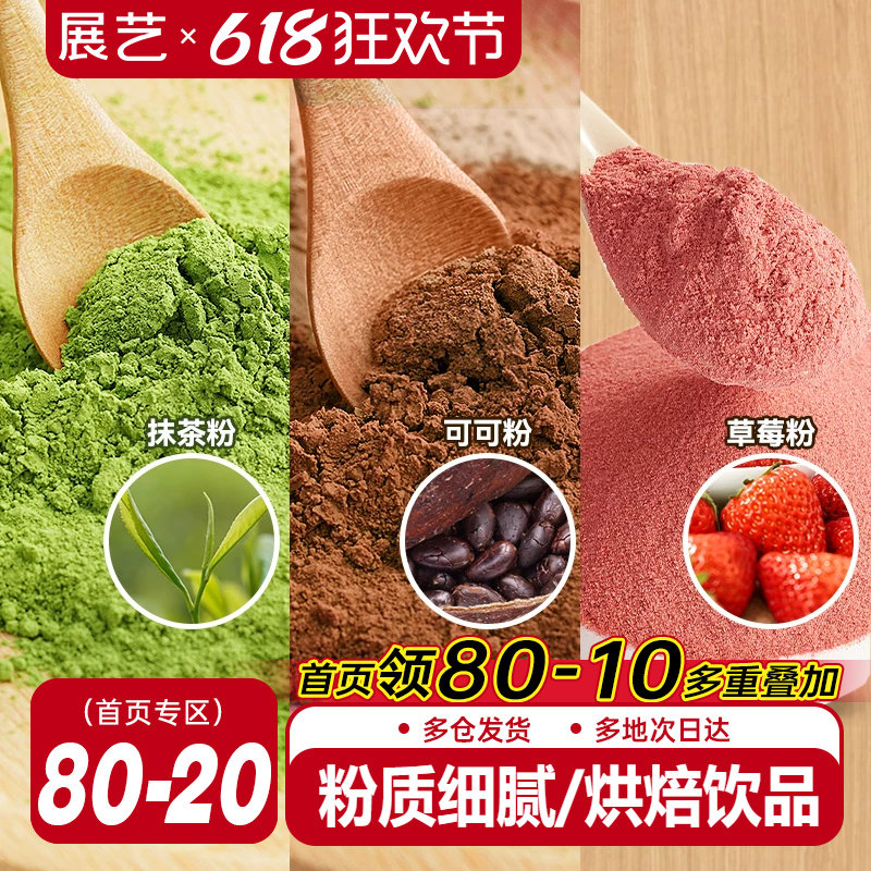 展艺可可粉抹茶粉草莓粉烘焙专用巧克力蛋糕咖啡冲饮装饰雪花酥用