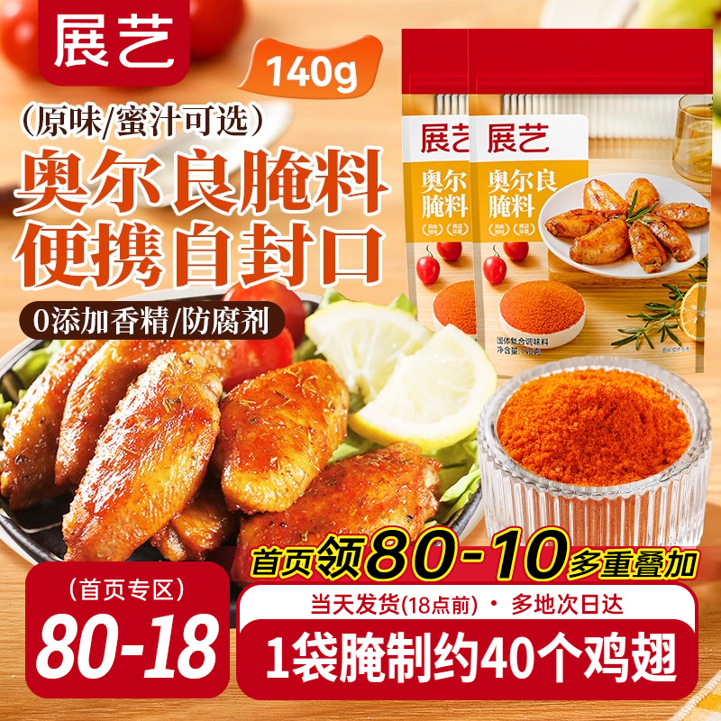 展艺新奥尔良腌制料烤鸡翅烤肉烧烤家用儿童烤翅腌料粉官方旗舰店