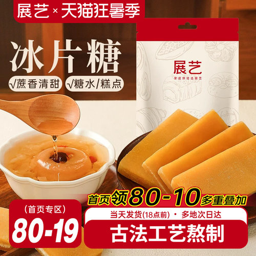 展艺黄冰片糖木薯糖水专用