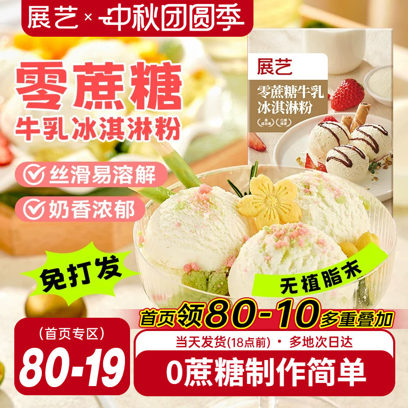 展艺冰淇淋粉100g家用冰激淋商用图片