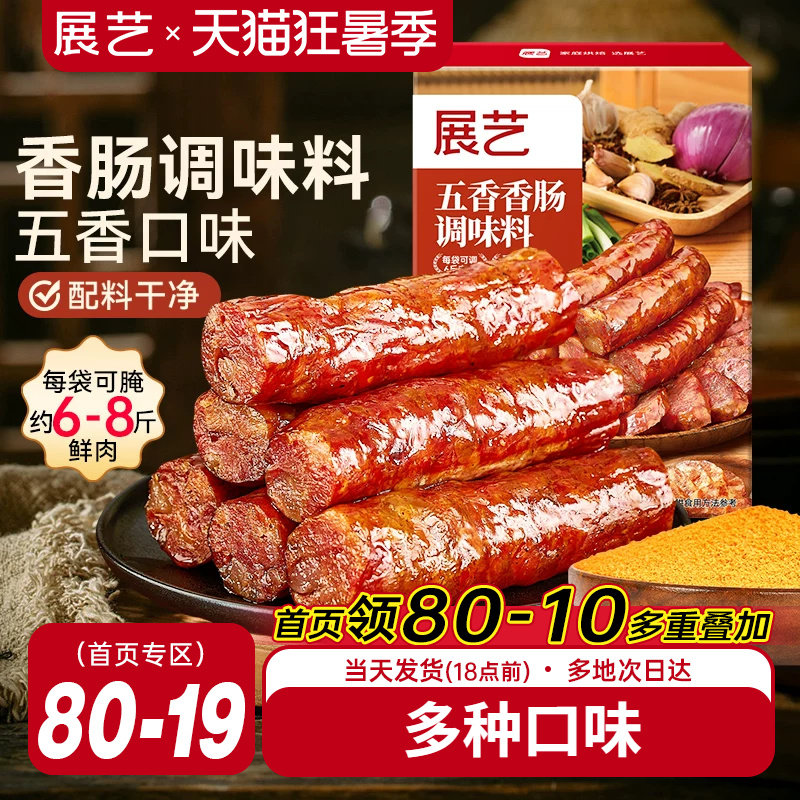展艺香肠调味料灌腊肠烤肠用腌料