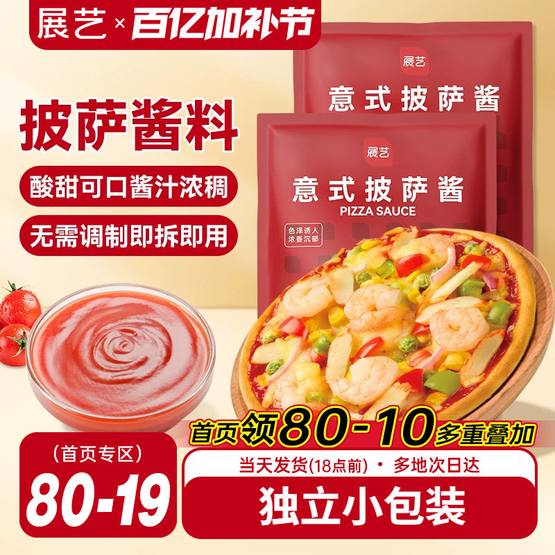 展艺披萨酱50g*4袋番茄酱意大利面酱马苏里拉芝士腌料酱家用原料